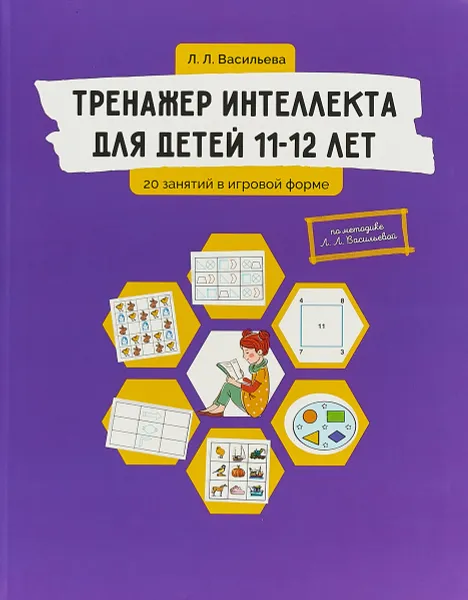 Обложка книги Тренажер интеллекта для детей 11-12 лет. 20 занятий в игровой форме, Л. Л. Васильева