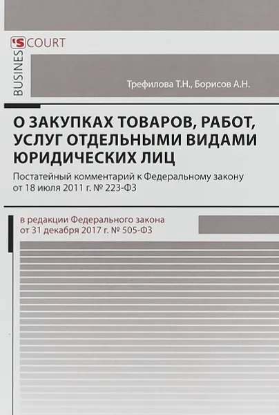 Обложка книги Комментарий к Федеральному Закону 