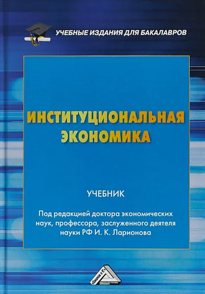 Обложка книги Институциональная экономика. Учебник, И. К. Ларионов