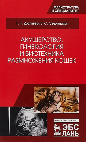 Обложка книги Акушерство, гинекология и биотехника размножения кошек. Учебное пособие, Г. П. Дюльгер, Е. С. Седлецкая