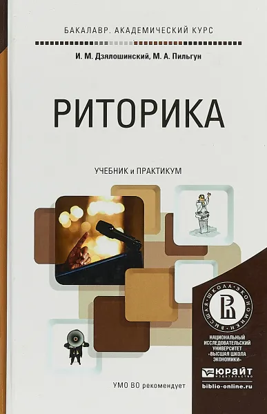 Обложка книги Риторика. Учебник и практикум, И. М. Дзялошинский, М. А. Пильгун