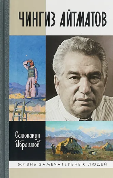 Обложка книги Чингиз Айтматов, О. И. Ибрагимов