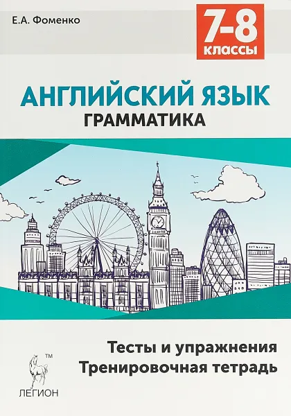 Обложка книги Английский язык. 7-8 классы. Грамматика. Тесты и упражнения. Тренировочная тетрадь, Е. А. Фоменко