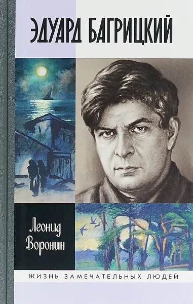 Обложка книги Эдуард Багрицкий, Л. Б. Воронин