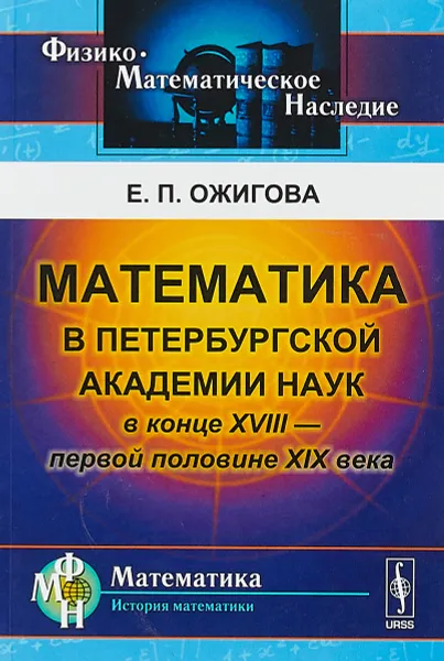 Обложка книги Математика в Петербургской академии наук в конце XVIII - первой половине XIX века, Е. П. Ожигова