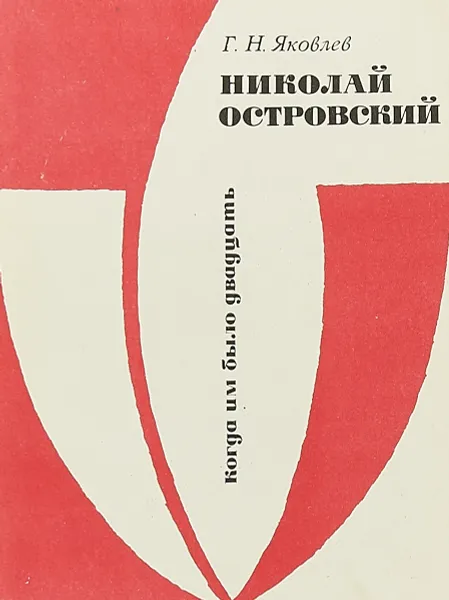 Обложка книги Николай Островский, Г. Н. Яковлев