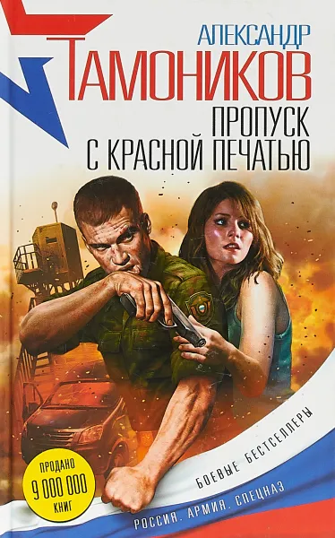 Обложка книги Пропуск с красной печатью, Александр Тамоников