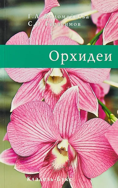 Обложка книги Орхидеи, Коломейцева Г. Л., Герасимов Сергей Олегович