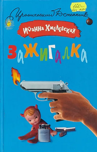 Обложка книги Зажигалка, Иоанна Хмелевская