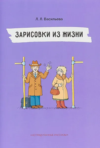 Обложка книги Зарисовки из жизни, Л. Л. Васильева