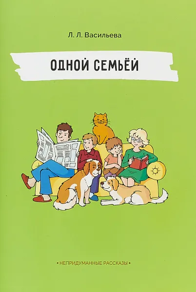 Обложка книги Одной семьёй, Л. Л. Васильева