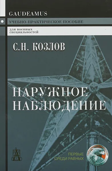 Обложка книги Наружное наблюдение. Учебно-практическое пособие, С. Н. Козлов