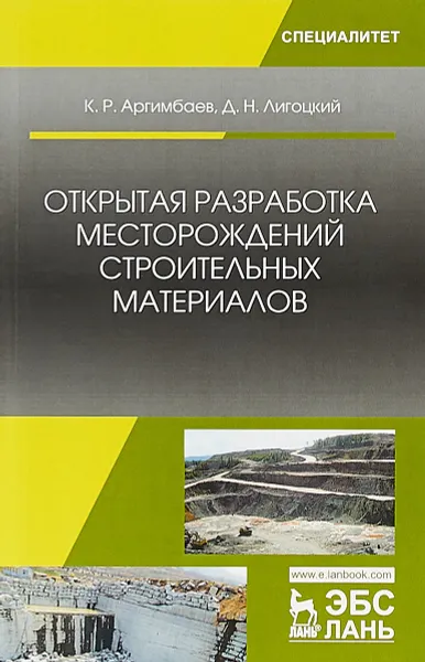 Обложка книги Открытая разработка месторождений строительных материалов, К.Р. Аргимбаев, Д.Н. Лигоцкий