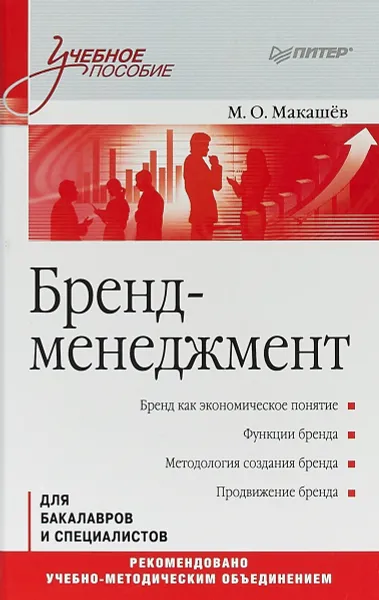 Обложка книги Бренд-менеджмент. Учебное пособие, М. О. Макашёв