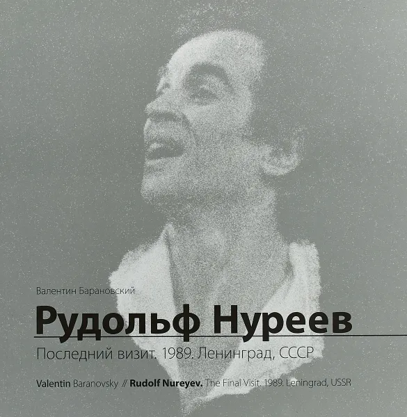 Обложка книги Рудольф Нуреев. Последний визит. 1989. Ленинград, СССР, Валентин Барановский