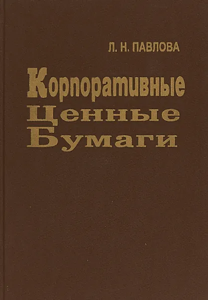 Обложка книги Корпоративные ценные бумаги, Л. Н. Павлова