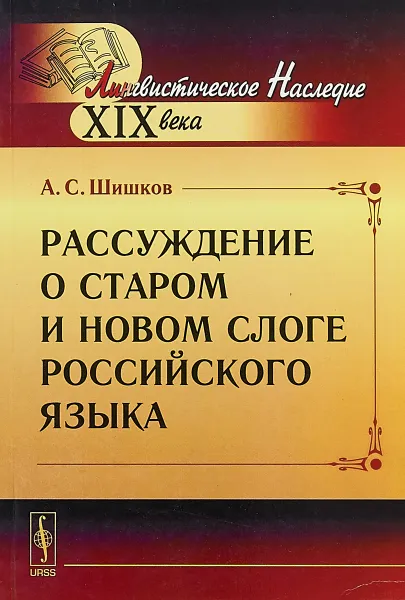 Обложка книги Рассуждение о старом и новом слоге российского языка, А. С. Шишков