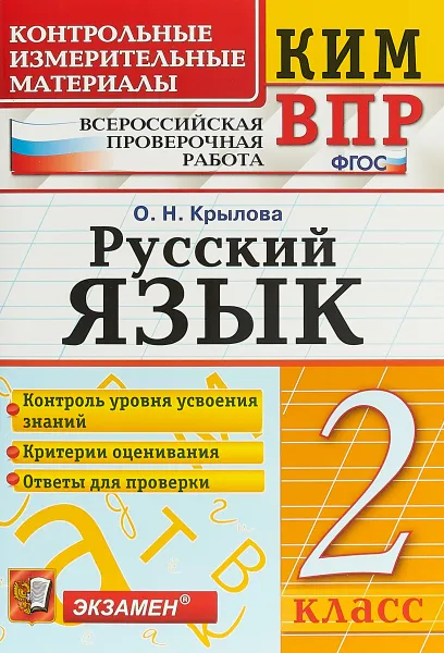 Обложка книги Русский язык. 2 класс. Контрольные измерительные материалы. Всероссийская проверочная работа, О. Н. Крылова