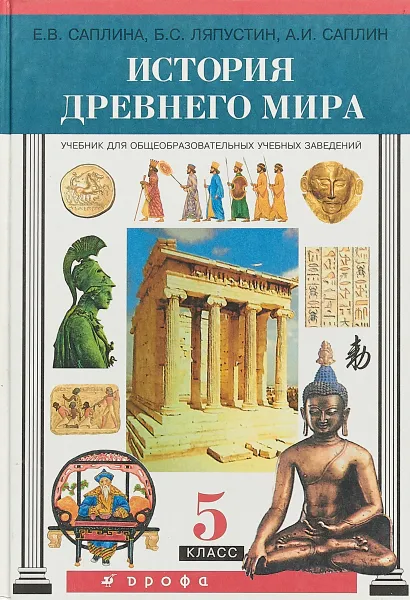 Обложка книги Всеобщая история. История Древнего мира. 5 класс. Учебник, Е. В. Саплина, Б. С. Ляпустин, А. И. Саплин