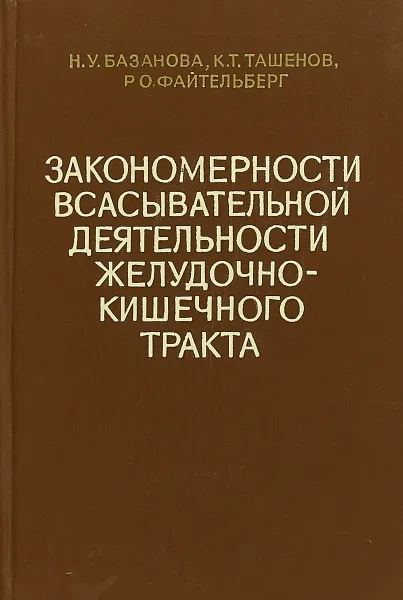 Обложка книги Закономерности всасывательной деятельности желудочно-кишечного тракта, Базанова Н. У., Ташенов К. Т., Файтельберг Р. О.