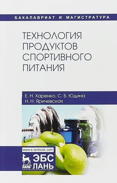 Обложка книги Технология продуктов спортивного питания. Учебное пособие, Е. Н. Харенко, С. Б. Юдина, Н. Н. Яричевская