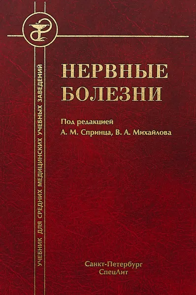 Обложка книги Нервные болезни, А. М. Спринц, Г. Н. Сергеева, В. А. Михайлов