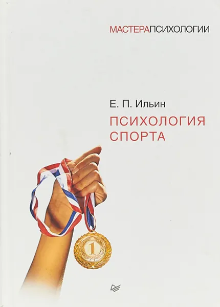 Обложка книги Психология спорта, Е. П. Ильин