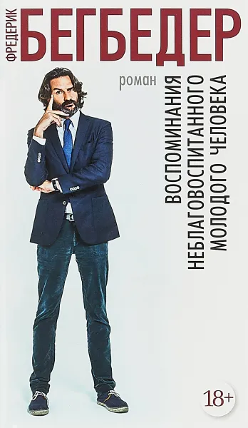 Обложка книги Воспоминания неблаговоспитанного молодого человека, Бегбедер Ф.