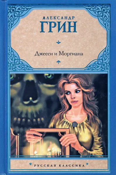 Обложка книги Джесси и Моргиана, Александр Грин