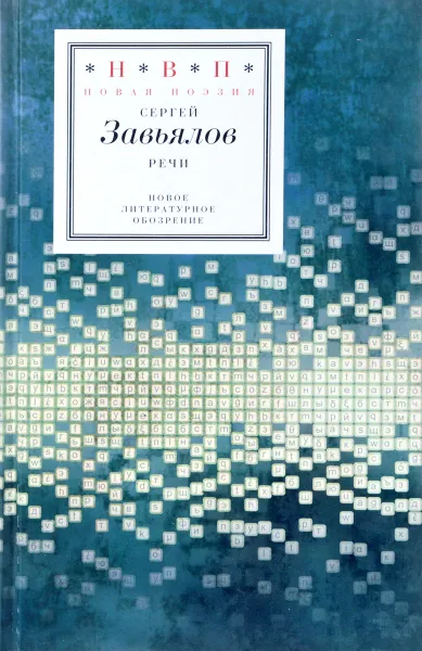 Обложка книги Сергей Завьялов. Речи, Сергей Завьялов