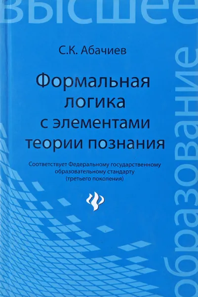 Обложка книги Формальная логика с элементами теории познания, С. К. Абачиев