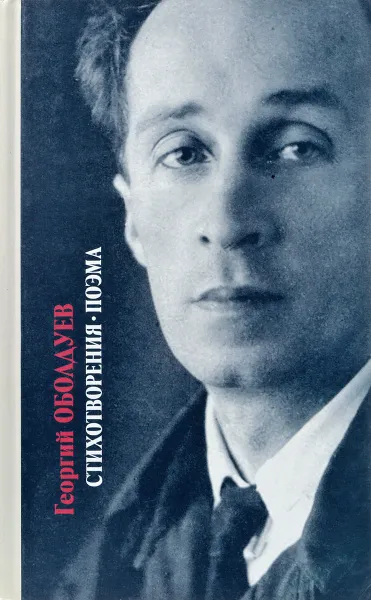 Обложка книги Георгий Оболдуев. Стихотворения. Поэма, Георгий Оболдуев