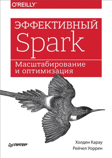 Обложка книги Эффективный Spark. Масштабирование и оптимизация, Холден Карау, Рейчел Уоррен