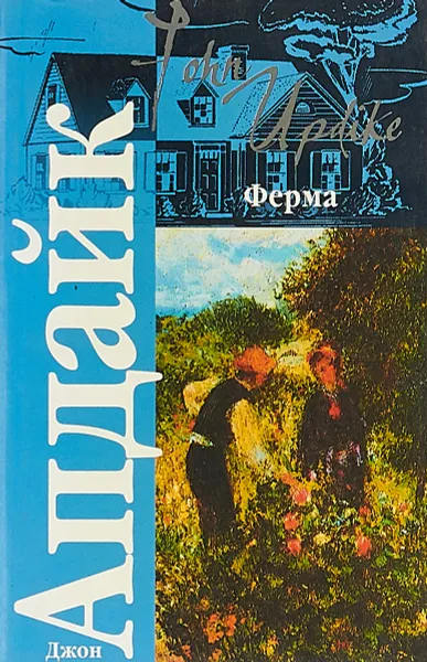 Обложка книги Ферма, Джон Апдайк