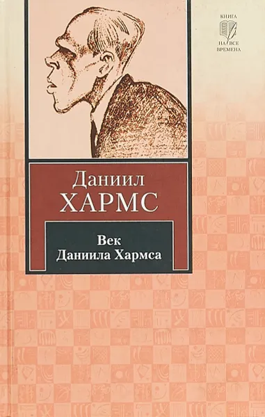 Обложка книги Век Даниила Хармса, Хармс Даниил Иванович