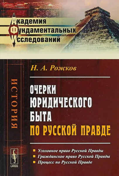 Обложка книги Очерки юридического быта по Русской Правде, Н. А. Рожков