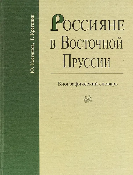 Обложка книги Россияне в Восточной Пруссии: В 2 тт: Т. 1: Биографический словарь// Т. 2: Дневники, письма, записки, Костяшов Ю.В., Кретинин Г.В.