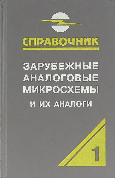 Обложка книги Зарубежные аналоговые микросхемы и их аналоги. Справочник-каталог в 8 томах. Том 1, А. В. Нефедов