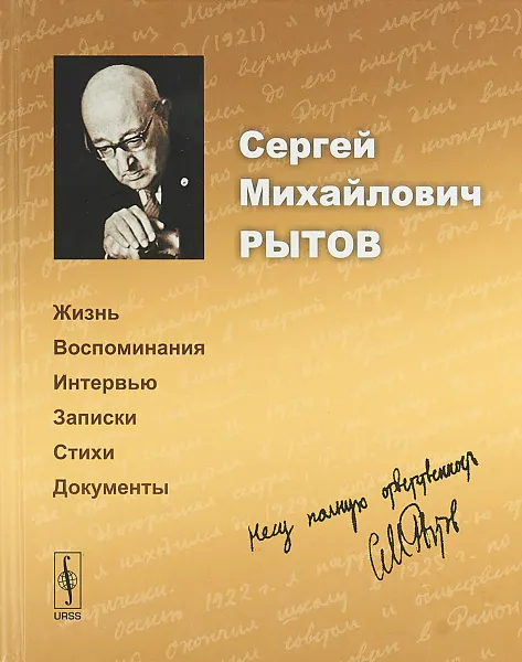 Обложка книги Сергей Михайлович Рытов. Жизнь, воспоминания, интервью, записки, стихи, документы, Н. Рытова,Алексей Гиппиус,Валентина Березанская