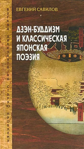 Обложка книги Дзэн-буддизм и классическая японская поэзия, Евгений Савилов