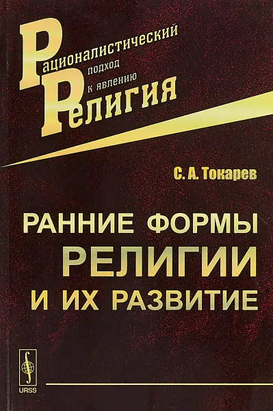 Обложка книги Ранние формы религии и их развитие, С. А. Токарев