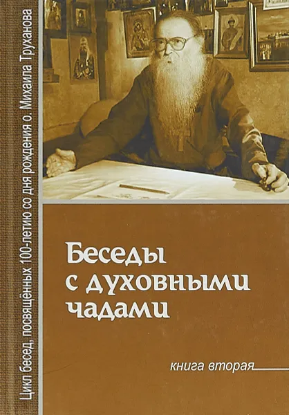 Обложка книги Беседы с духовными чадами. Книга 2. Почему у нас нет радости в жизни, Протоиерей Михаил Труханов