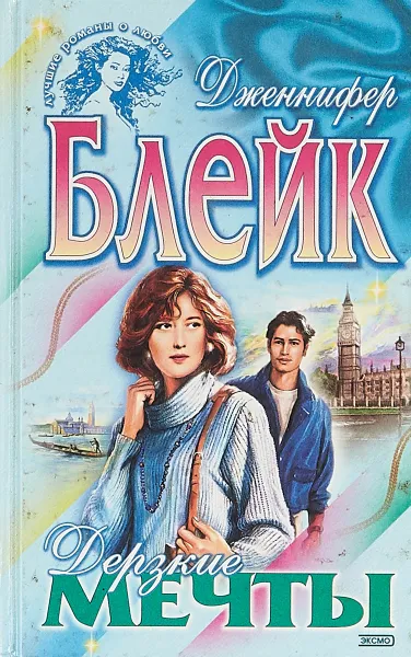 Обложка книги Дерзкие мечты, Дженнифер Блейк