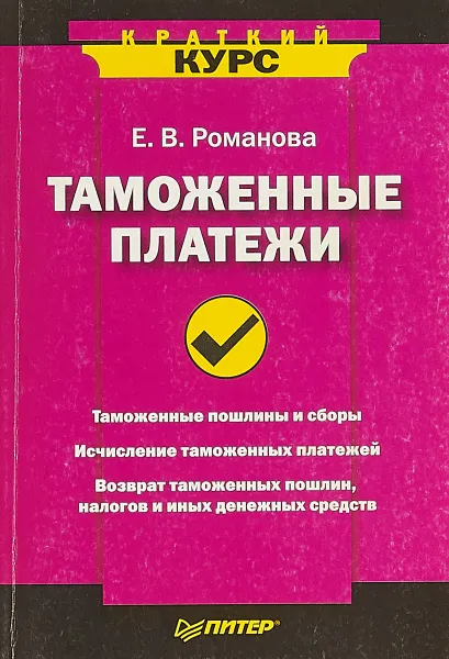 Обложка книги Таможенные платежи, Е. В. Романова