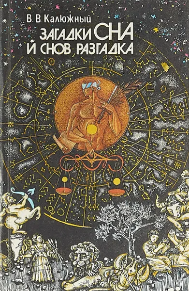 Обложка книги Загадки сна и снов разгадка, Калюжный Виктор Васильевич