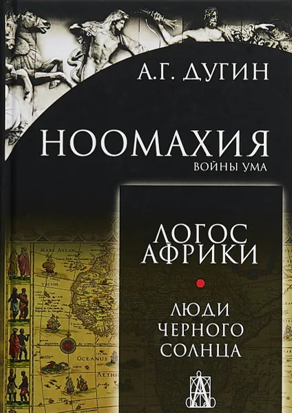 Обложка книги Ноомахия. Войны ума. Логос Африки. Люди черного солнца, Дугин Александр Гелиевич