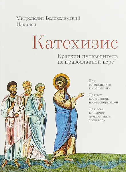 Обложка книги Катехизис. Краткий путеводитель по православной вере, Митрополит Волоколамский Иларион