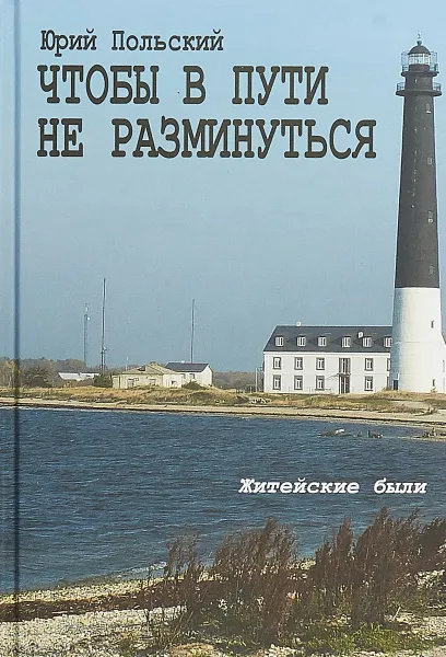 Обложка книги Чтобы в пути не разминуться. Житейские были, Юрий Польский