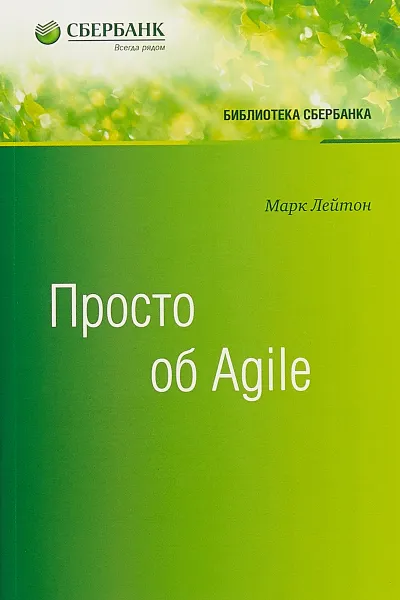 Обложка книги Просто об Agile, Марк С. Лейтон