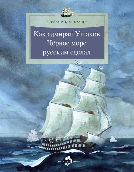 Обложка книги Как адмирал Ушаков Черное море русским сделал, Конюхов Федор Филиппович